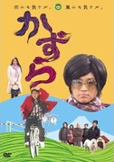 さまぁ～ず初の主演映画「かずら」がDVD化