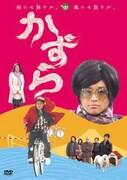 DVD「かずら」（初回限定版）ジャケット。