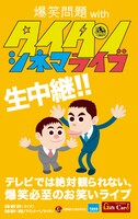 爆笑問題オリジナル「TOHOシネマズギフトカード」（仮）