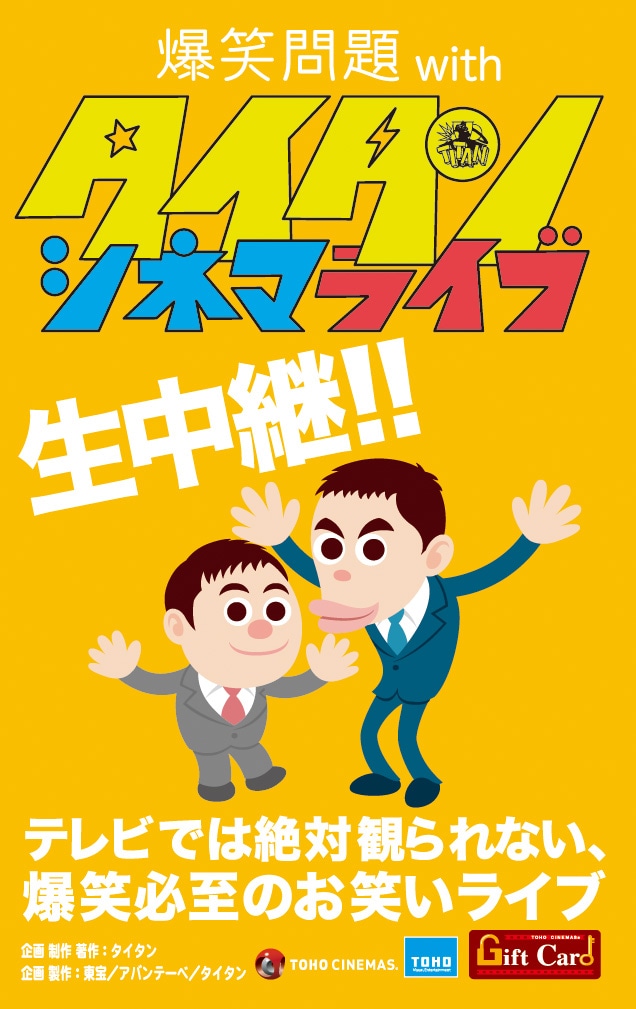 爆笑問題オリジナル「TOHOシネマズギフトカード」（仮）