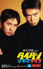 爆笑問題オリジナル「TOHOシネマズギフトカード」（仮）