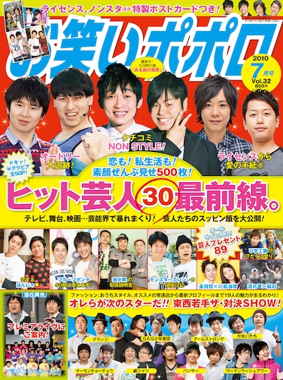 「お笑いポポロ」7月号、880円。登場芸人たちのマイバッグや冷蔵庫の必需品なども公開。毎回好評のアンケートページテーマは「アルバイト」となっている。