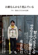 有吉弘行著「お前なんかもう死んでいる～プロ一発屋に学ぶ50の法則～」書籍表紙