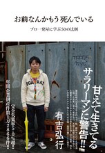 有吉弘行著「お前なんかもう死んでいる～プロ一発屋に学ぶ50の法則～」表紙。