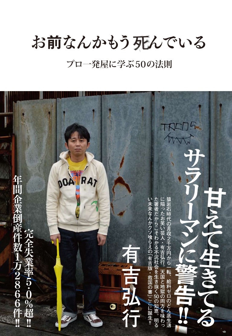 有吉弘行著「お前なんかもう死んでいる～プロ一発屋に学ぶ50の法則～」表紙。