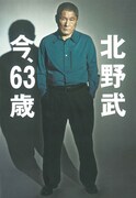 北野武が63歳の今を語る単行本発売