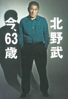 北野武が63歳の今を語る単行本発売
