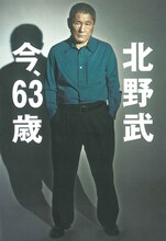 北野武単行本「今、63歳」表紙。
