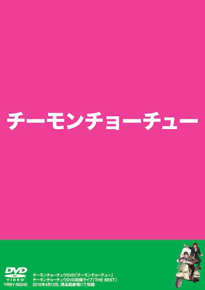 6月23日発売のチーモンチョーチュウDVD「チーモンチョーチュー」。初回プレスには、「チーモンチョーチュウ・オリジナルステッカー」5種類のうち1枚、さらに豪華賞品が抽選で当たる応募はがきが封入されている。