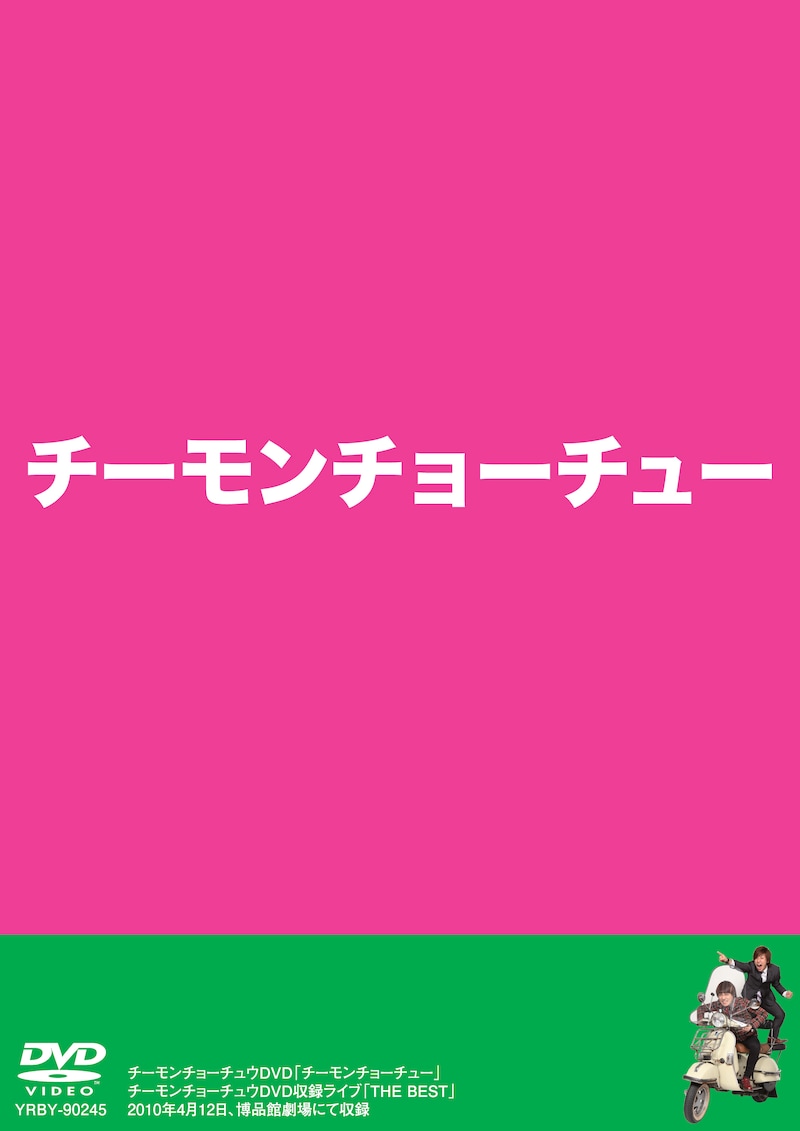 6月23日発売のチーモンチョーチュウDVD「チーモンチョーチュー」。初回プレスには、「チーモンチョーチュウ・オリジナルステッカー」5種類のうち1枚、さらに豪華賞品が抽選で当たる応募はがきが封入されている。