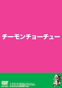 DVD「チーモンチョーチュー」のジャケット。