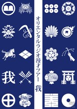 DVD「オリエンタルラジオ漫才ツアー　我」のジャケット。