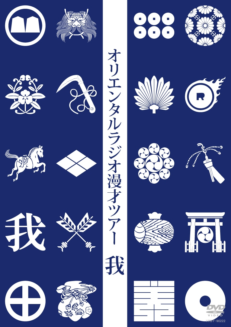 DVD「オリエンタルラジオ漫才ツアー　我」のジャケット。