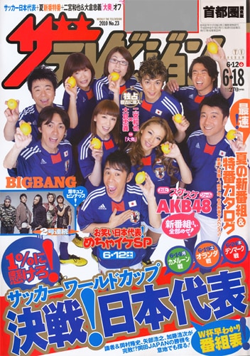 めちゃイケメンバーが表紙を飾る「ザ・テレビジョン」(2010年23号)表紙。
