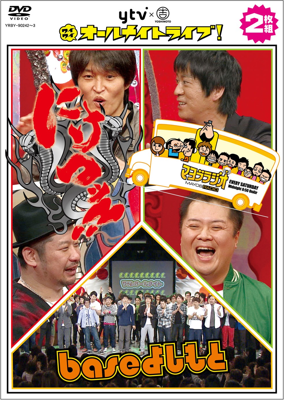 現在発売中のDVD「ytv×YOSHIMOTO ワイワイオールナイトライブ！～にけつッ!!・マヨブラジオ・baseよしもと～」ジャケット。