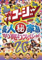 「やりすぎコージーDVD 26 芸人マル秘家族 切り売りスペシャル」ジャケット。