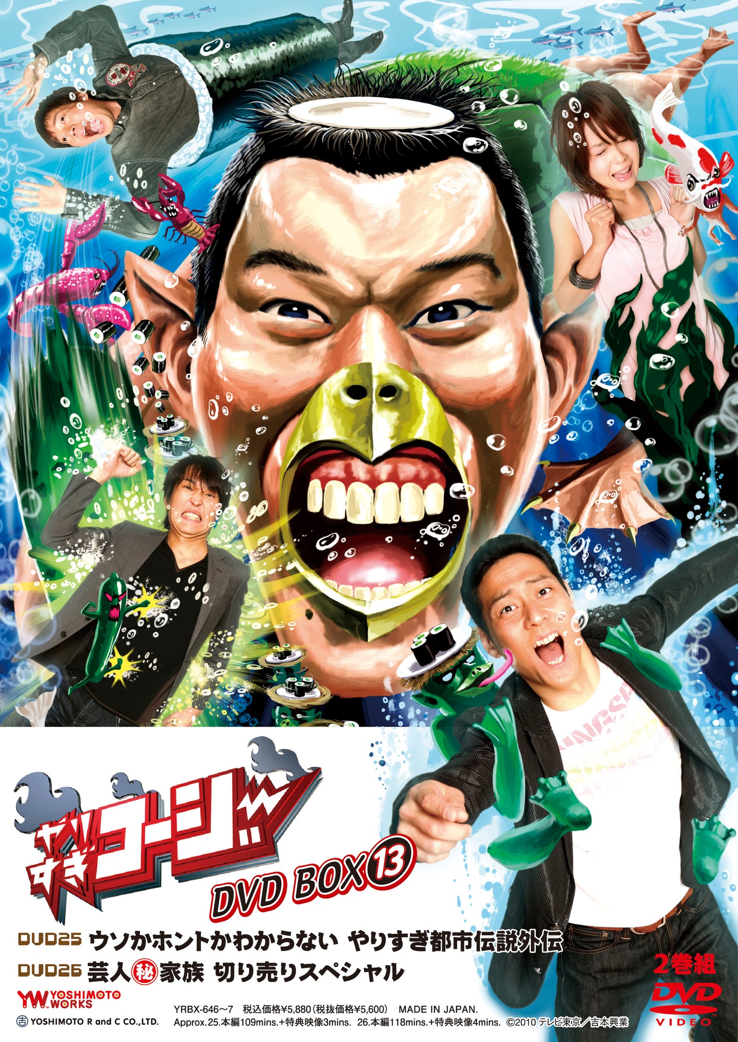 「やりすぎコージーDVD BOX 13 ウソかホントかわからない やりすぎ都市伝説外伝・芸人マル秘家族 切り売りスペシャル」ジャケット。