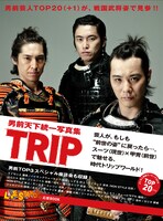 男前天下統一写真集「TRIP」。価格は1300円。