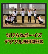 携帯サイト「ライブよしもと」では近日「なじらねボーイズデジタルPHOTOBOOK」も配信予定。