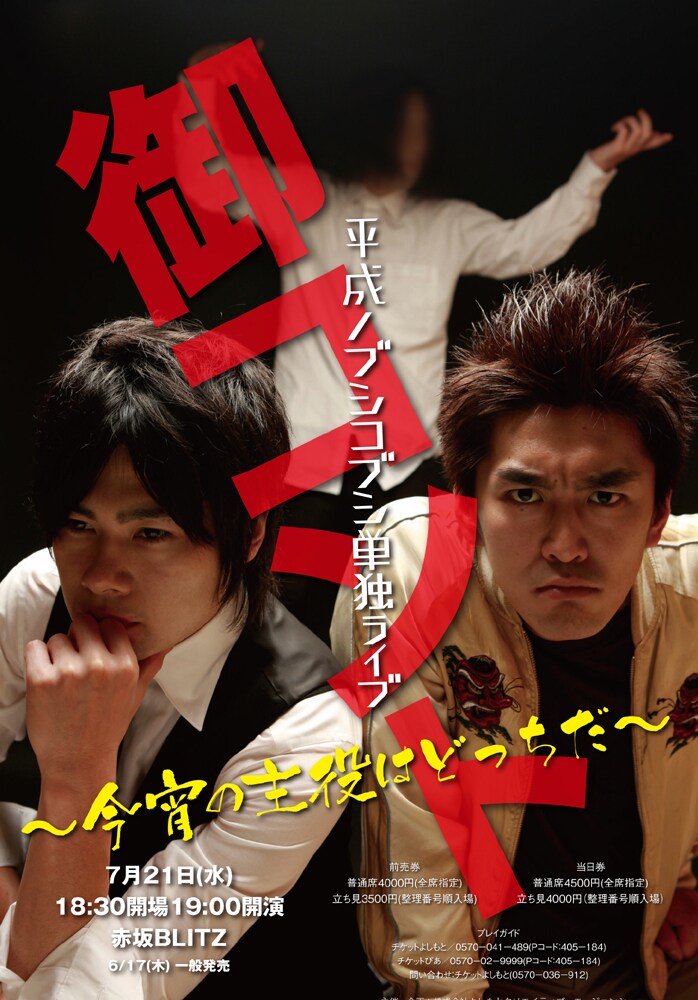 平成ノブシコブシ単独ライブ「御コント~今宵の主役はどっちだ~」のポスター。