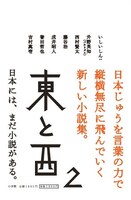 バカリズムが短編小説を発表する書籍「東と西2」の表紙（帯つき）。