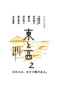 書籍「東と西2」の表紙（帯なし）。