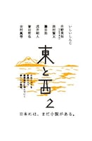 書籍「東と西2」の表紙（帯なし）。