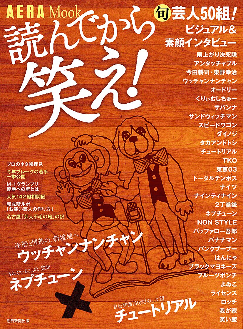 ウンナン チュートら50組登場 Aeraがお笑いムック発売 お笑いナタリー