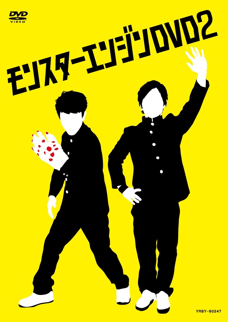 DVD「モンスターエンジンDVD2」のジャケット。