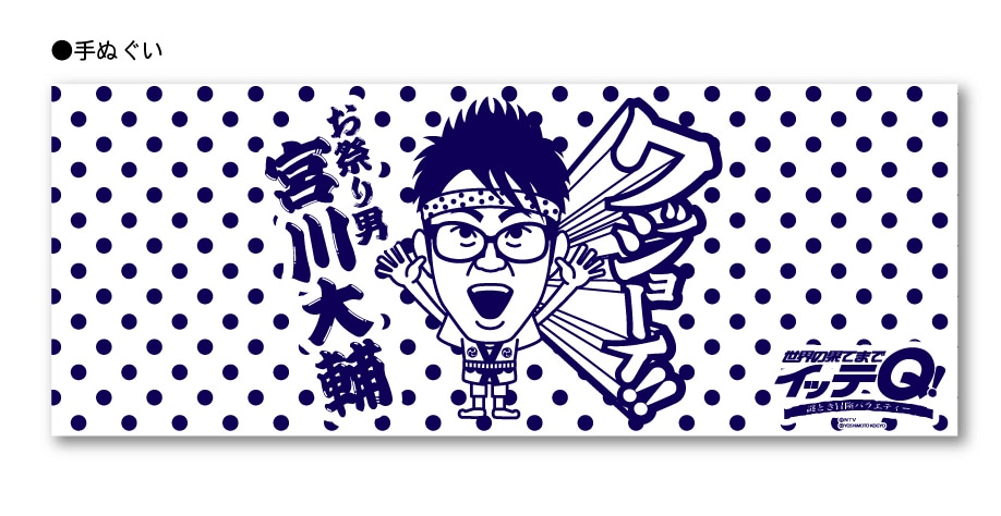 世界の果てまでイッテQ 宮川大輔手ぬぐい。価格は525円。