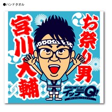 世界の果てまでイッテQ 宮川大輔ハンドタオル。価格は420円。