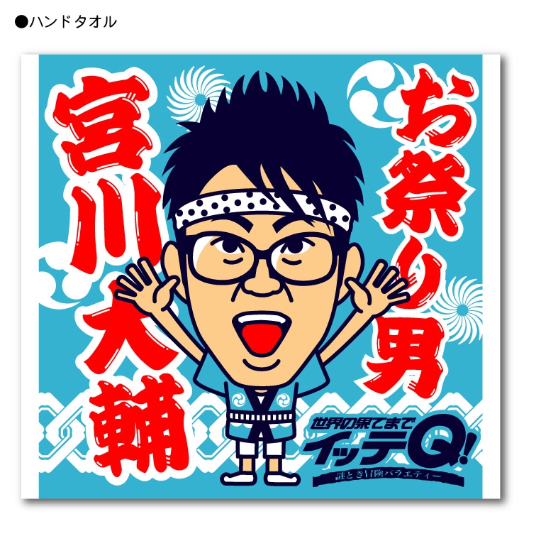 世界の果てまでイッテQ 宮川大輔ハンドタオル。価格は420円。