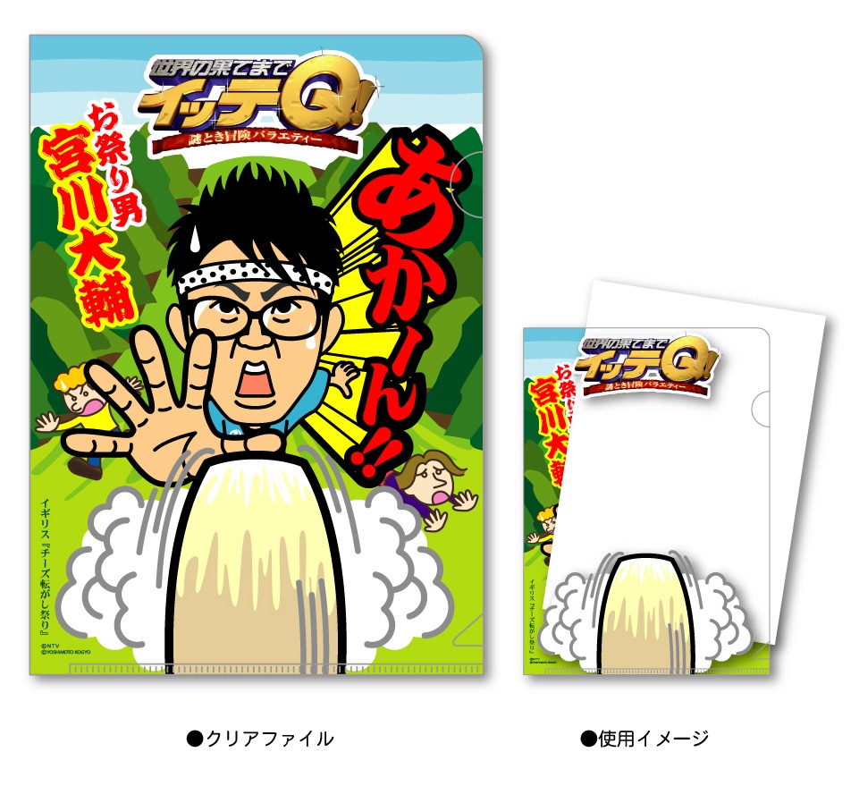 世界の果てまでイッテQ 宮川大輔クリアファイル。価格は420円。