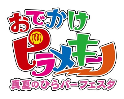 「おでかけピラメキーノ 真夏のひらパーフェスタ」のロゴ。