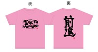 「EARTH Marathon前進Tシャツ」、ピンク。サイズはS、M、Lの3種類、2940円。