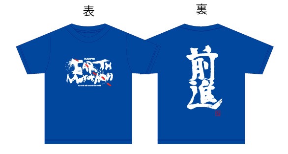 「EARTH Marathon前進Tシャツ」、ブルー。サイズはS、M、Lの3種類、2940円。