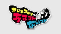 「キングコングのあるコトないコト」番組ロゴ。