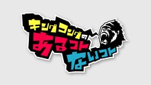「キングコングのあるコトないコト」番組ロゴ。