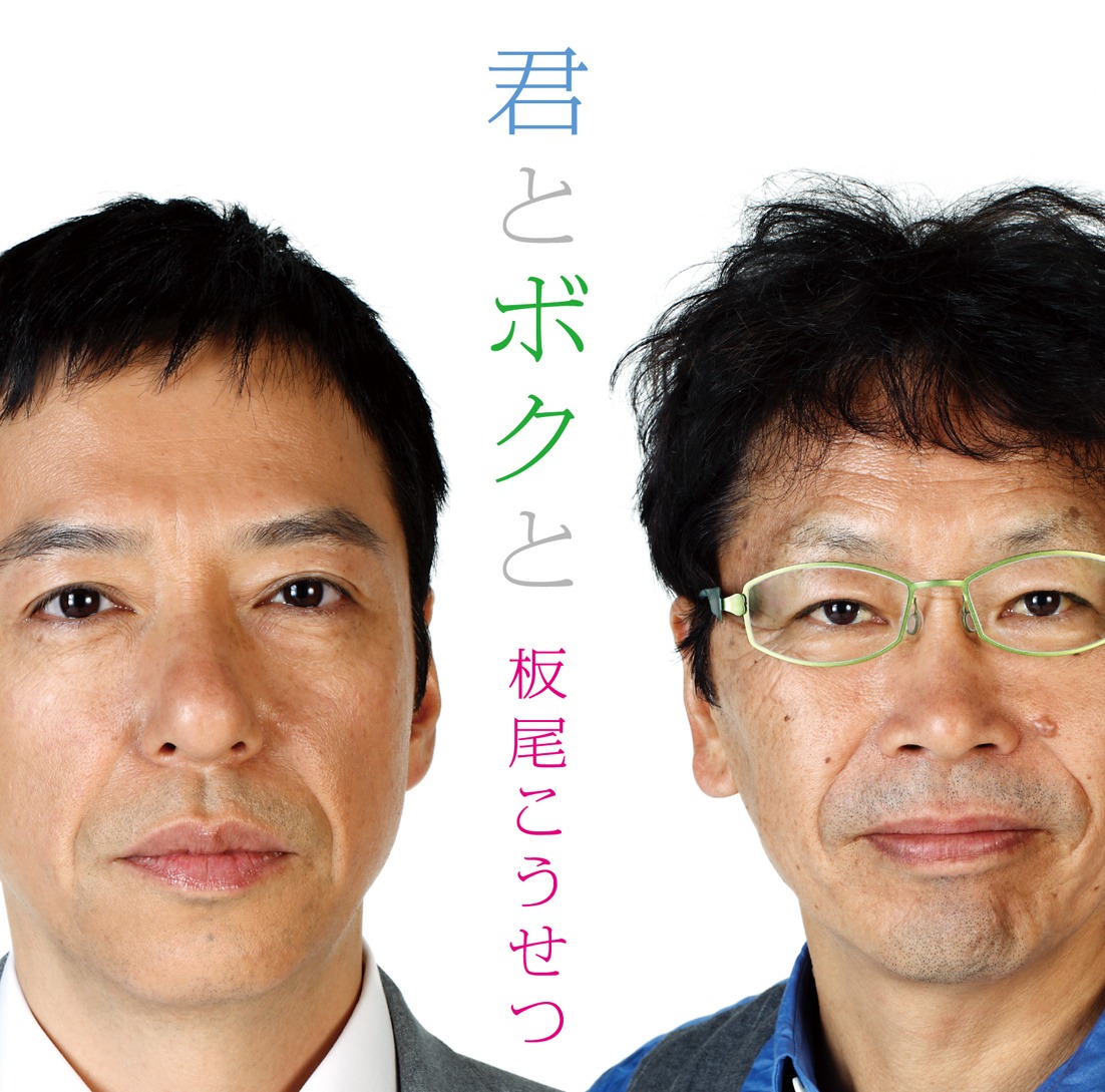 板尾こうせつ「君とボクと」ジャケット。