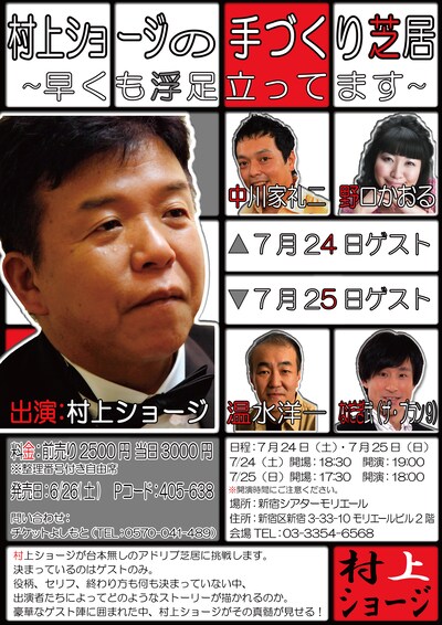 「村上ショージの手づくり芝居～早くも浮足立ってます～」のチラシ。6月30日、7月22日には、新宿・ルミネtheよしもとにて定期ライブ「村上ショージ独演会」も開催される。