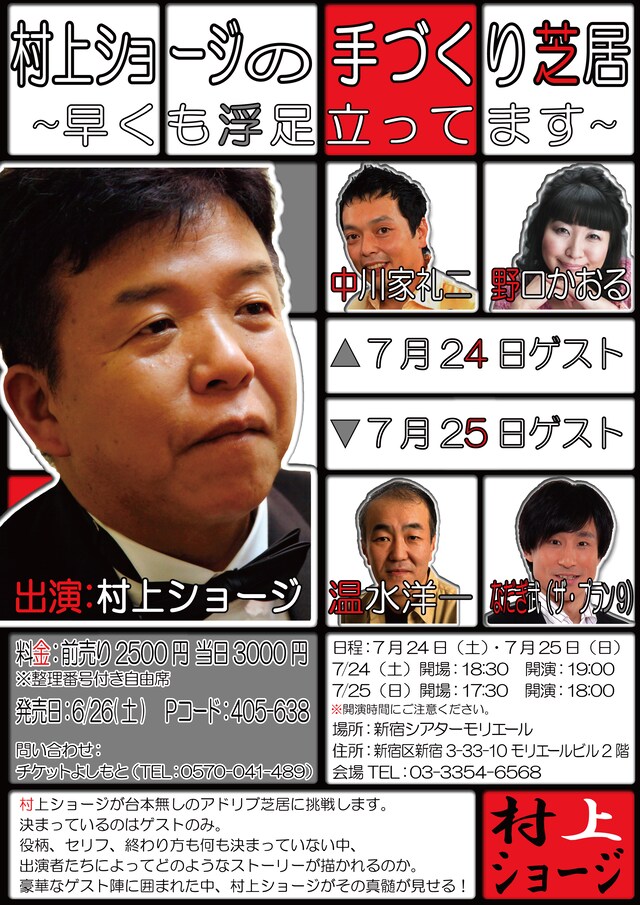 「村上ショージの手づくり芝居～早くも浮足立ってます～」のチラシ。6月30日、7月22日には、新宿・ルミネtheよしもとにて定期ライブ「村上ショージ独演会」も開催される。