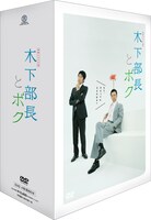 「連続ドラマ小説 木下部長とボク DVD-BOX」