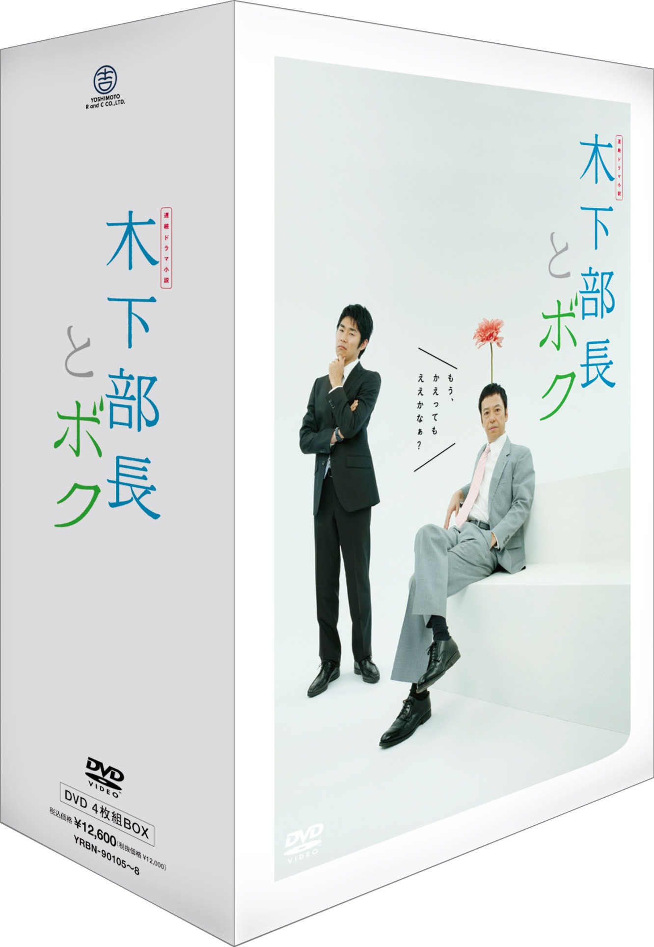 「連続ドラマ小説 木下部長とボク DVD-BOX」