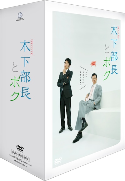 「連続ドラマ小説 木下部長とボク DVD-BOX」