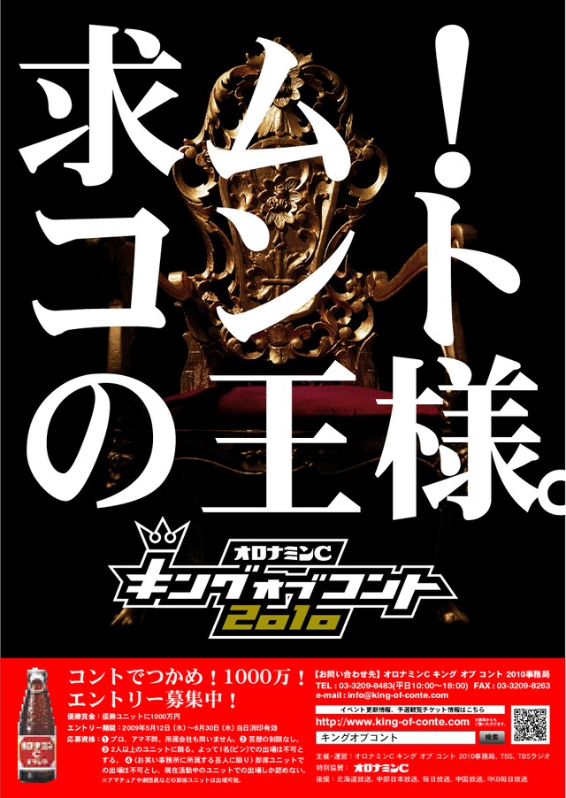 「キングオブコント2010」のチラシ。