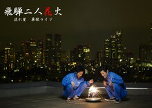 流れ星単独ライブ「飛騨二人花火」のフライヤー。ふたりは母校・岐阜県立斐太高校時代のものとおぼしきジャージを身にまとっている。