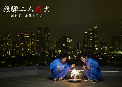 流れ星単独ライブ「飛騨二人花火」のフライヤー。ふたりは母校・岐阜県立斐太高校時代のものとおぼしきジャージを身にまとっている。