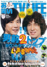 「お笑いTV LIFE Vol.9」にて表紙を飾るライセンス藤原とハイキングウォーキング松田の“男前2トップ”。