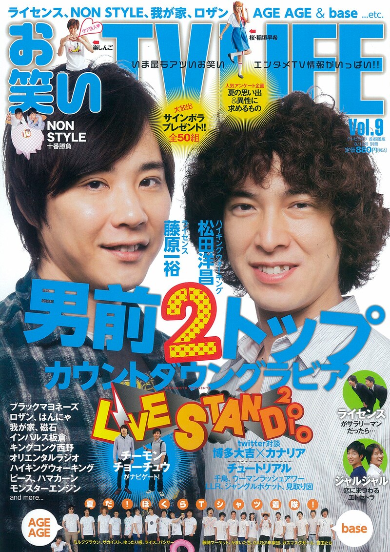 「お笑いTV LIFE Vol.9」にて表紙を飾るライセンス藤原とハイキングウォーキング松田の“男前2トップ”。