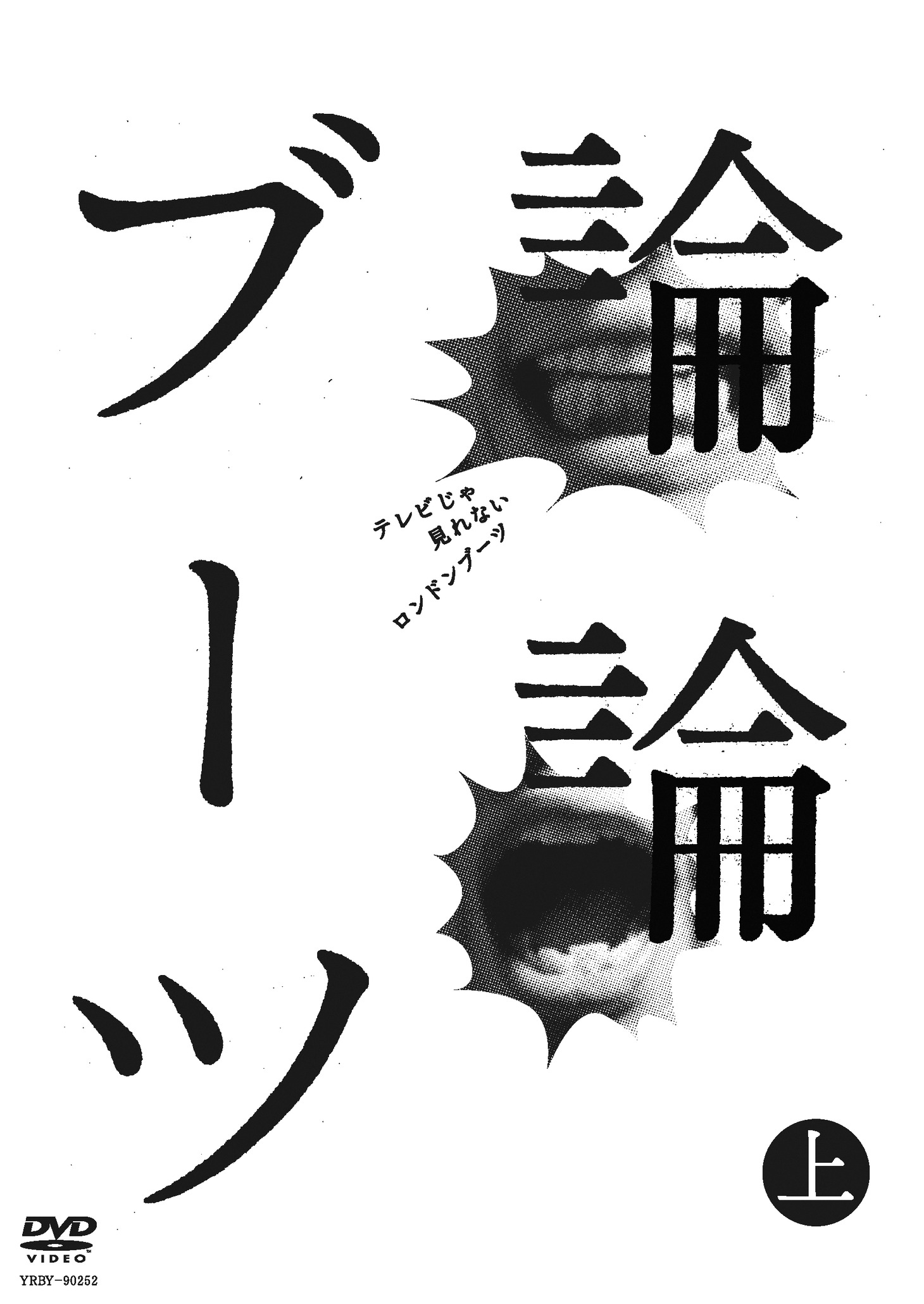 DVD「論論ブーツ」上巻ジャケット。